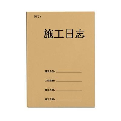 施工日志记录本安全日志登记本