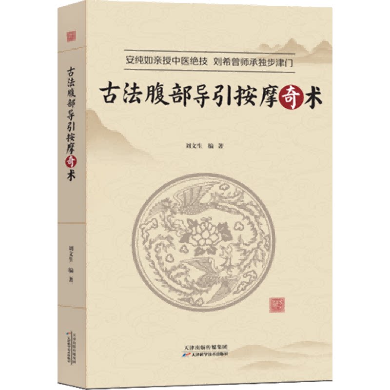 【文峰天下】古法腹部导引按摩奇术 刘文生著 通过刺激人体穴位，调节人体机能，疏通人体经络，改善人体血液循环，松解软组织粘