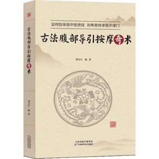【文峰天下】古法腹部导引按摩奇术 刘文生著 通过刺激人体穴位，调节人体机能，疏通人体经络，改善人体血液循环，松解软组织粘连
