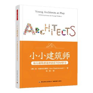 小小建筑师 幼儿建构游戏中的STEM学习 安·科第科瓦斯基 著 陈辉 译 幼儿园教师教育教学 幼儿游戏 新华书店正版书籍
