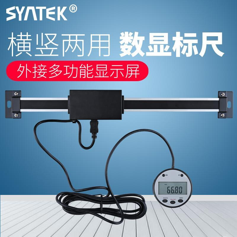 syntek横式竖式两用数显标尺机床设备位移传感器光栅定位尺