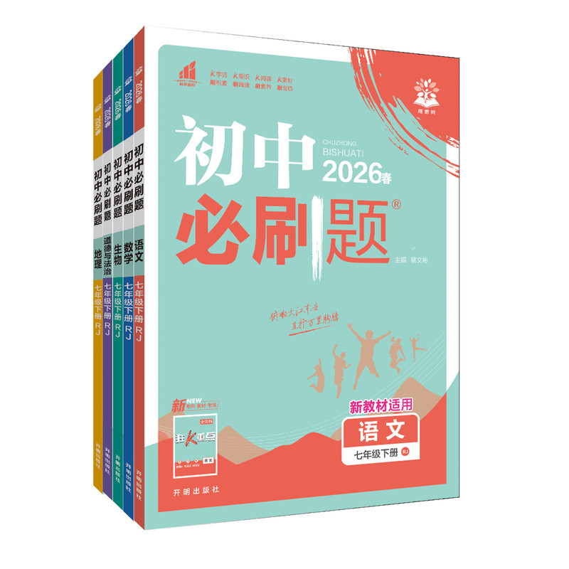 26秋初中必刷题七八九年级上册