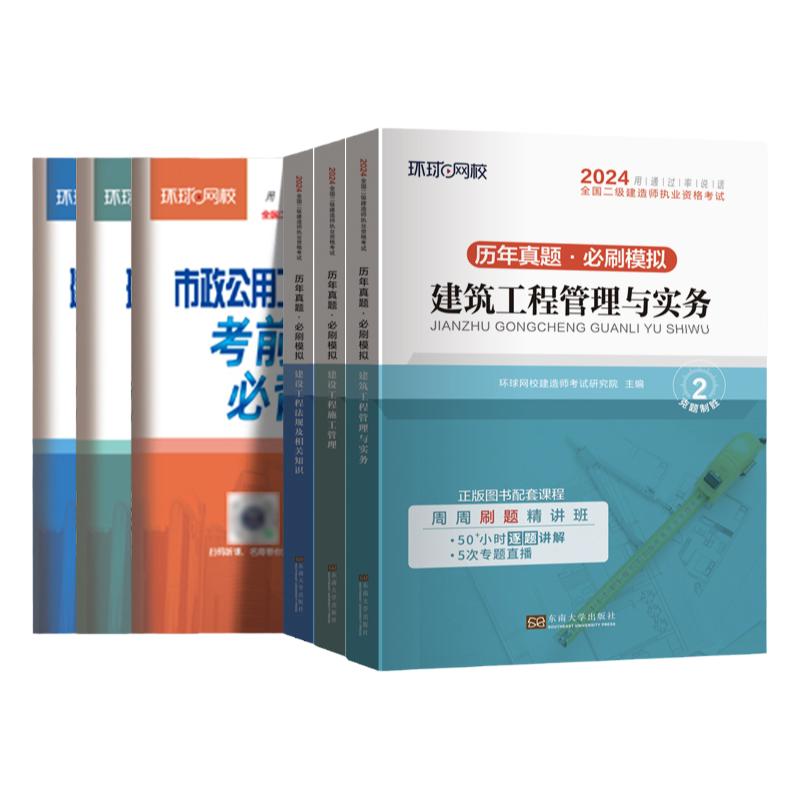 二级建造师2024年历年真题模拟试卷二建建筑市政机电水利公路工程管理与实务施工法规知识环球网校官方教材讲义习题集题库视频一级
