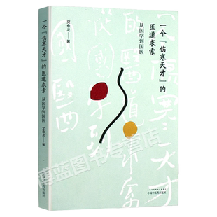 正版 一个伤寒天才的医道求索 从 到国医 文愈龙 寒论研究中医文化书籍 中国中医药出版社