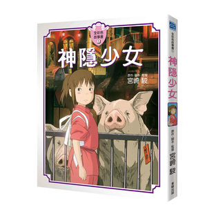 【现货】 宫崎骏漫画书 千与千寻 画册原画绘画《神隐少女 全彩故事书》 台版原版 绘本 正版 宫崎骏的书 宫崎骏动漫书 动画