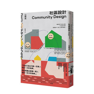 【预售】港台原版 社区设计Community Design：不只设计空间，更要设计「人与人之间的连结」 中文繁体 正版进口图书