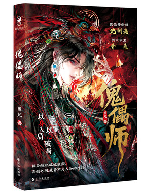 傀儡师羡凡著古风仙侠虐文