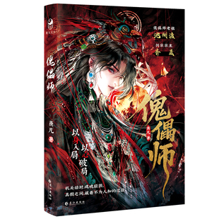 傀儡师 羡凡著 漫娱正版 古风仙侠虐文强强悬疑推理小说 青春文学纯爱实体书 苗疆客同世界观