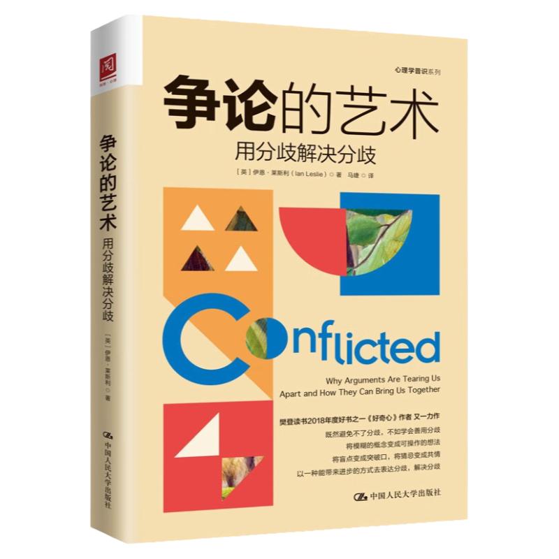 争论的艺术 用分歧解决分歧 伊恩 莱斯利 Ian Leslie 中国人民大学出版社 9787300319971