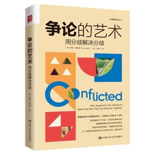 争论的艺术 用分歧解决分歧 伊恩 莱斯利 Ian Leslie 中国人民大学出版社 9787300319971