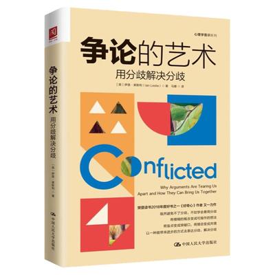 争论的艺术 用分歧解决分歧 伊恩 莱斯利 Ian Leslie 中国人民大学出版社 9787300319971