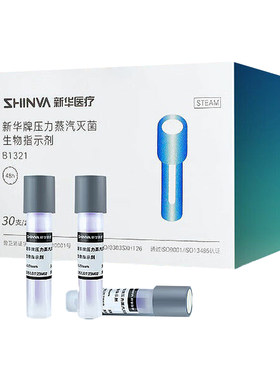 新华压力蒸汽灭菌生物指示剂正品