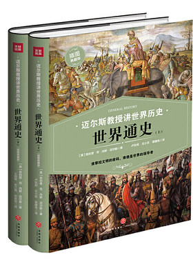 当当网 迈尔斯教授讲世界历史 世界通史 上下册 谁掌控文明的密码 谁便是世界的 953个主题掌握世界6000年的历史进程  正版书籍