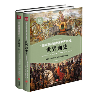 当当网 迈尔斯教授讲世界历史 世界通史 上下册 谁掌控文明的密码 谁便是世界的 953个主题掌握世界6000年的历史进程 正版书籍