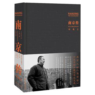 【官方正版】南京传 叶兆言 南京人立南京传以史为纲简述南京城市历史六朝古都兴衰荣辱发展史读懂南京 中国历史地方史