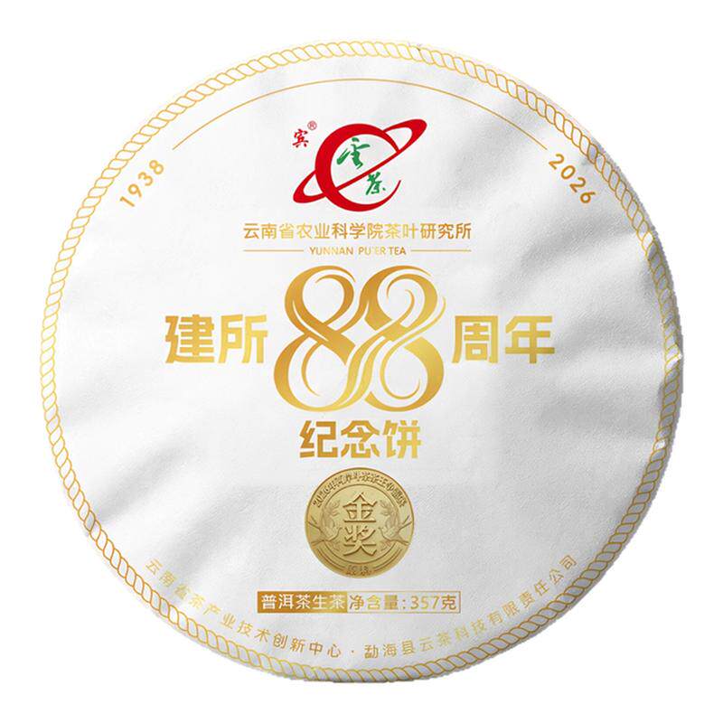 云南茶叶研究所建所88周年普洱茶