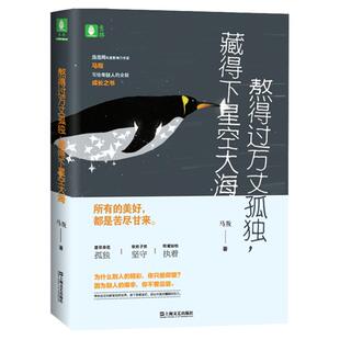 意林旗舰店 意林 熬得过万丈孤独 藏得下星空大海 马叛 青春变形季 青春励志哲理写作素材 意林官网