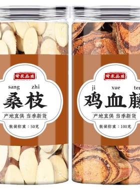 桑枝鸡血藤汤中药材桑条