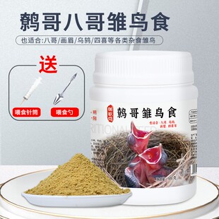 黑鹩雏鸟粮八哥幼鸟通用粮画眉饲料专用软食幼鸟鸟粮500g桶