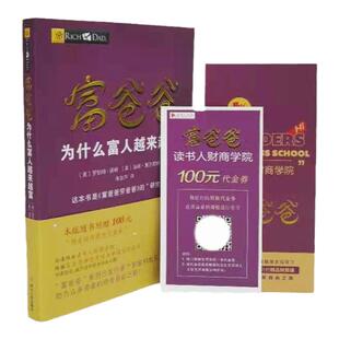 富爸爸为什么富人越来越富 新版罗伯特清崎富爸爸穷爸爸投资理财系列 穷爸爸富爸爸研究生版 投资理财财商书籍