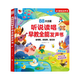孩悦会说话的早教有声书听说读唱早教全能发声书儿歌故事古诗幼儿童启蒙绘本0到1-3到岁宝宝学说话益智玩具周岁生日礼物六一儿童节