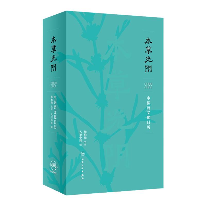 本草光阴2022中医药文化日历 人卫中医 编 本草经典 五运六气推演与防病 药膳与食疗 本草诗话 人民卫生出版社 9787117320917