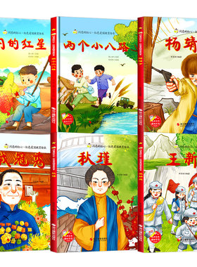闪亮的红心红色经典爱国主义教育故事绘本 A4精装硬壳绘本幼儿园阅读儿童3到6岁 英雄人物革命抗日主题闪闪的红星两个小八路杨靖宇