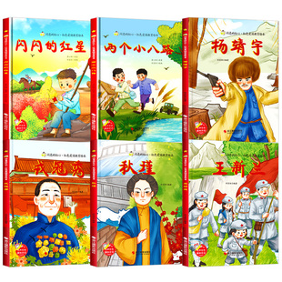 闪亮的红心红色经典爱国主义教育故事绘本 A4精装硬壳绘本幼儿园阅读儿童3到6岁 英雄人物革命抗日主题闪闪的红星两个小八路杨靖宇