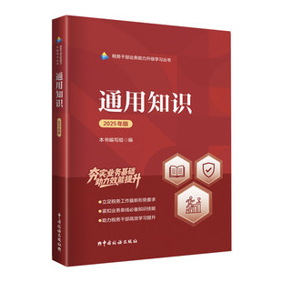 2025数字人事两测 通用知识教材 税务干部业务能力升级学习丛书 税务系统数字人事公共知识大比武培训用书 中国税务出版社官方教材