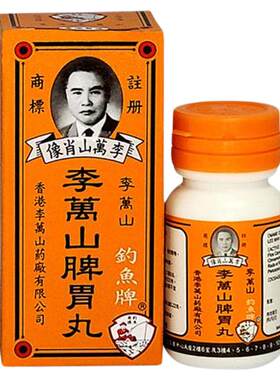 香港钓鱼牌李万山脾胃丸50粒健脾胃胃虚寒港版李万山整肠丸