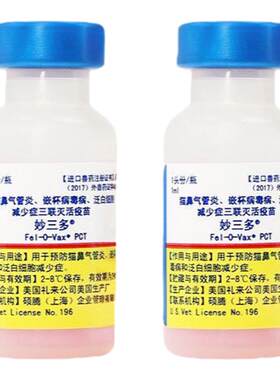 正品辉瑞妙三多猫三联自打疫苗针