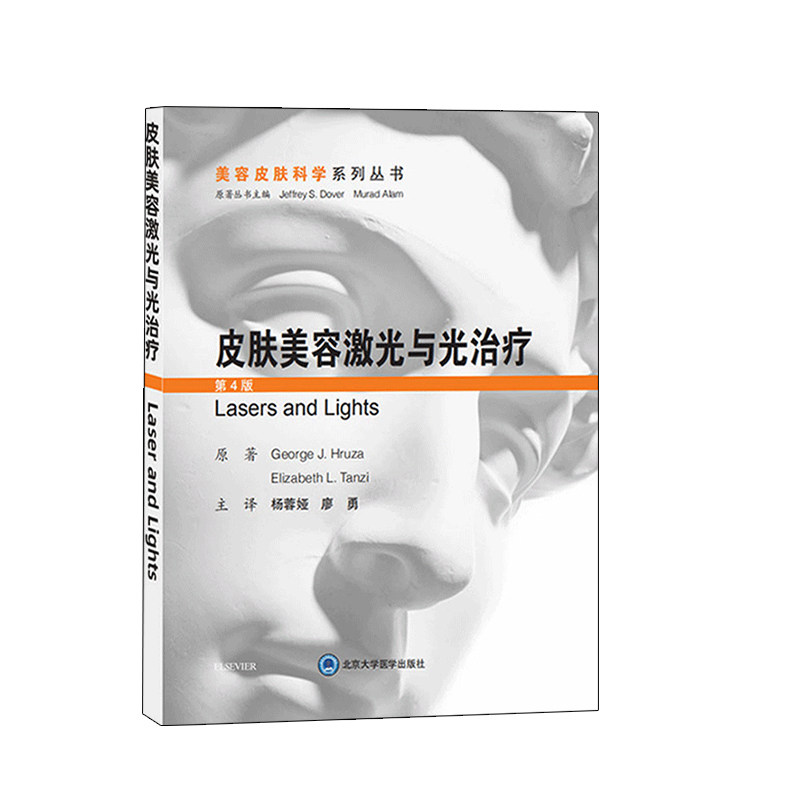 皮肤美容激光与光治疗 第4版 皮肤美容激光与光子治疗激光与光子治疗美容基础技术皮肤病学医学书籍微整形美容整形 美容整形外科学