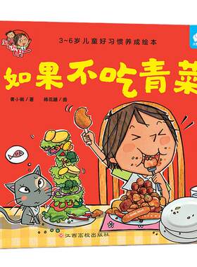 当当网正版童书 淘气包明一-如果不吃青菜