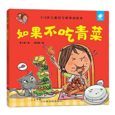 当当网正版童书 淘气包明一-如果不吃青菜