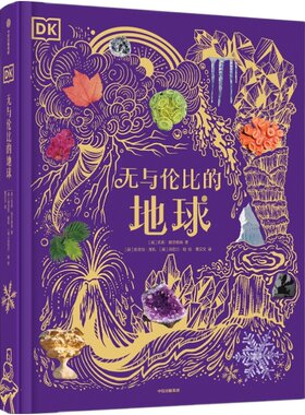 DK无与伦比的地球科普百科