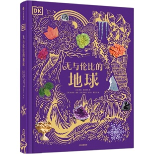 DK无与伦比的地球 6-18岁 凯莉奥尔德肖 著 陆地海洋气象地貌景观 100多个地球上的神奇现象 300多个知识点 科普