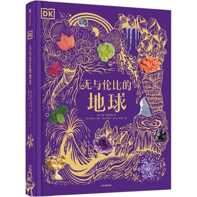 DK无与伦比的地球科普百科