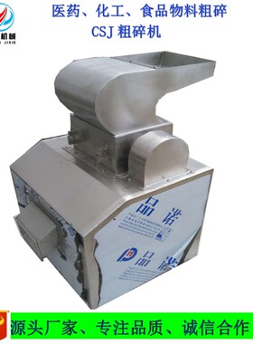 厂家加工切割粗碎机CSJ中草药化工原料强力粉碎机不锈钢破碎机
