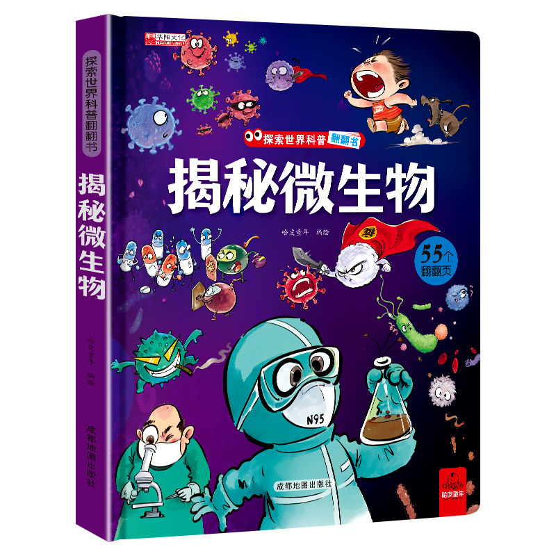 探索揭秘微生物科普立体翻翻书