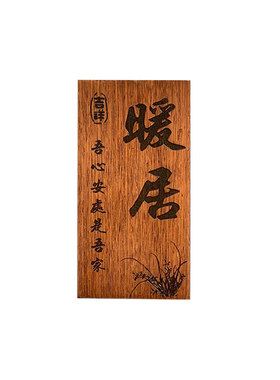 创意门牌实木菠萝格木牌