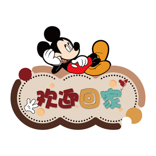 米奇可爱欢迎回家门贴客厅房间布置装饰贴乔迁礼物入户门卡通墙贴