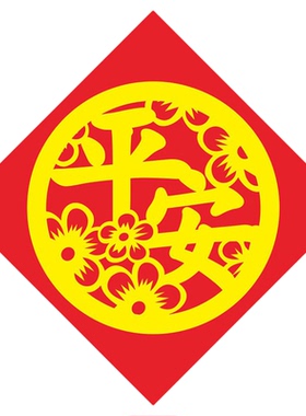 阿丰软装平安喜乐贴纸喜庆装饰