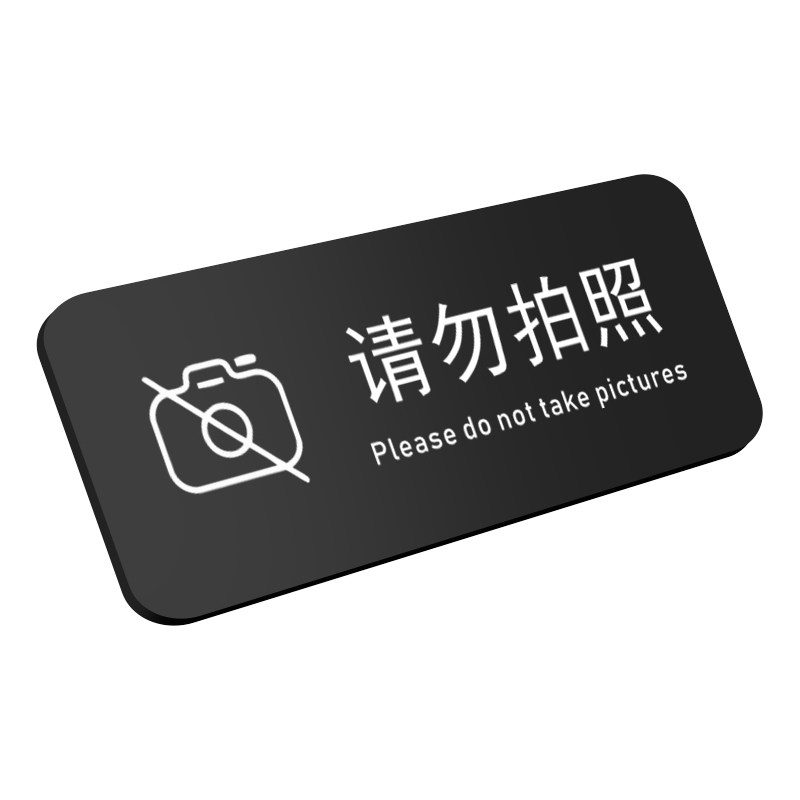 禁止商店提示牌请勿拍照标识牌