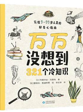 当当网正版童书 万万没想到：321个冷知识