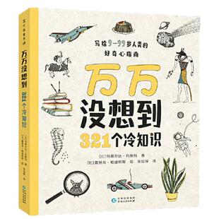 当当网正版童书 万万没想到：321个冷知识