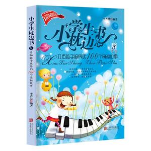 小学生枕边书8：开拓孩子眼界的100个奥秘故事 课外阅读书籍 儿童科普故事 睡前小故事大道理图书
