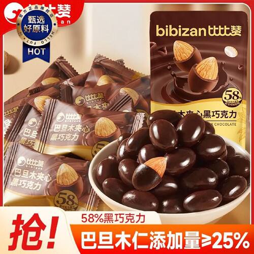 比比赞巴旦木夹心黑巧克力23粒可可脂坚果仁休闲解馋袋装零食