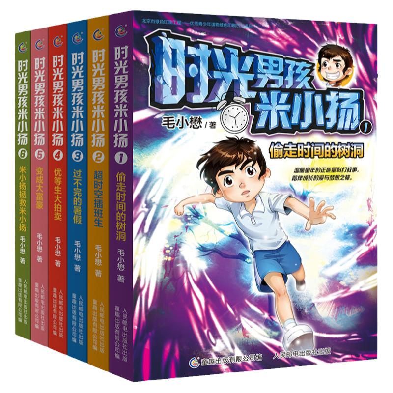 全套6册时光男孩米小扬1-6正版毛小懋著儿童读物科幻小说三四五六年级校园成长励志故事书正能量6-9-12岁小学生课外阅读书籍米小杨