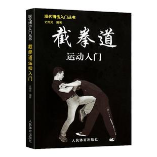 李小龙截拳道运动入门健身书籍搭以色列格斗术截拳道书籍散打书籍李小龙技击法泰拳书籍教程体能训练书籍体育书籍动作格斗书籍