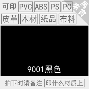 丝印油墨自干移印金属PVC玻璃塑料PP丝网印刷网版 黑色水性